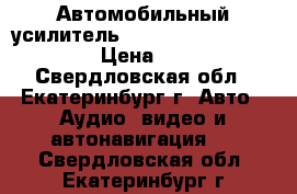 Автомобильный усилитель Alpine pdx-4100. D-klass › Цена ­ 20 000 - Свердловская обл., Екатеринбург г. Авто » Аудио, видео и автонавигация   . Свердловская обл.,Екатеринбург г.